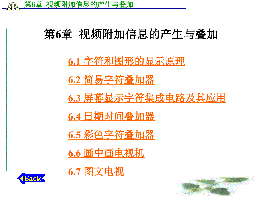 视频附加信息的产生与叠加原理及其处理办法_第1页