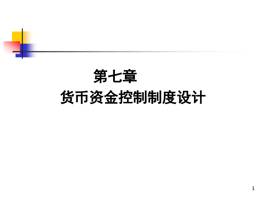 正式货币资金控制制度设计_第1页