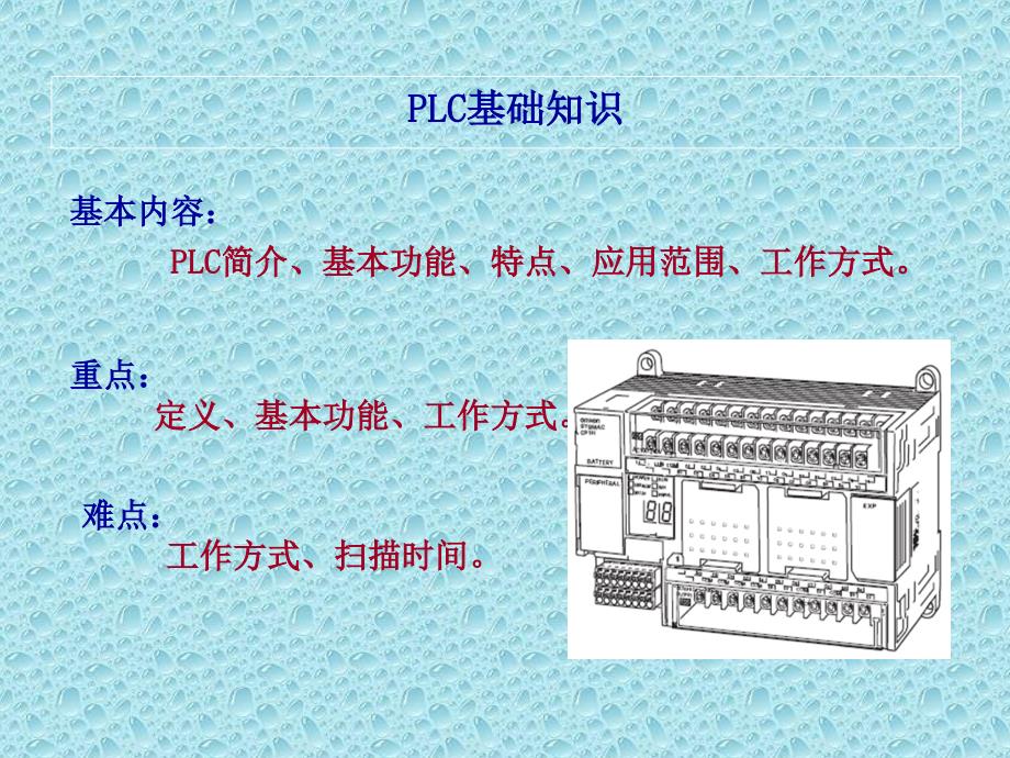 PLC基础知识大全培训_第1页