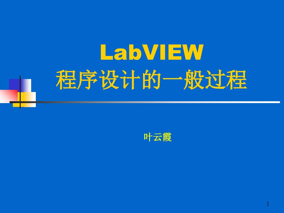 LabView程序设计的一般过程_第1页