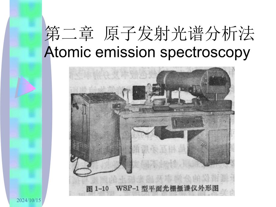 仪器分析武汉大学第二章原子发射光谱分析法AES_第1页