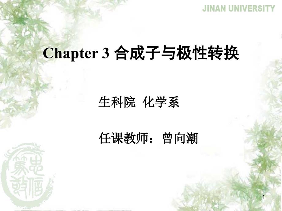 有机合成Chapter 3_第1页