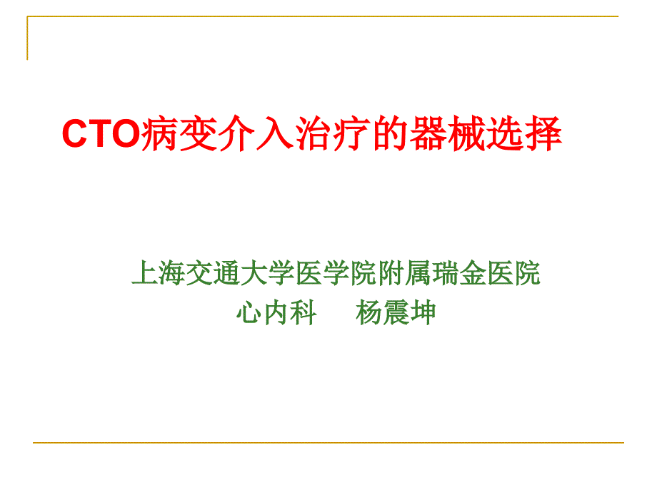 CTO病变介入治疗的器械选择_第1页