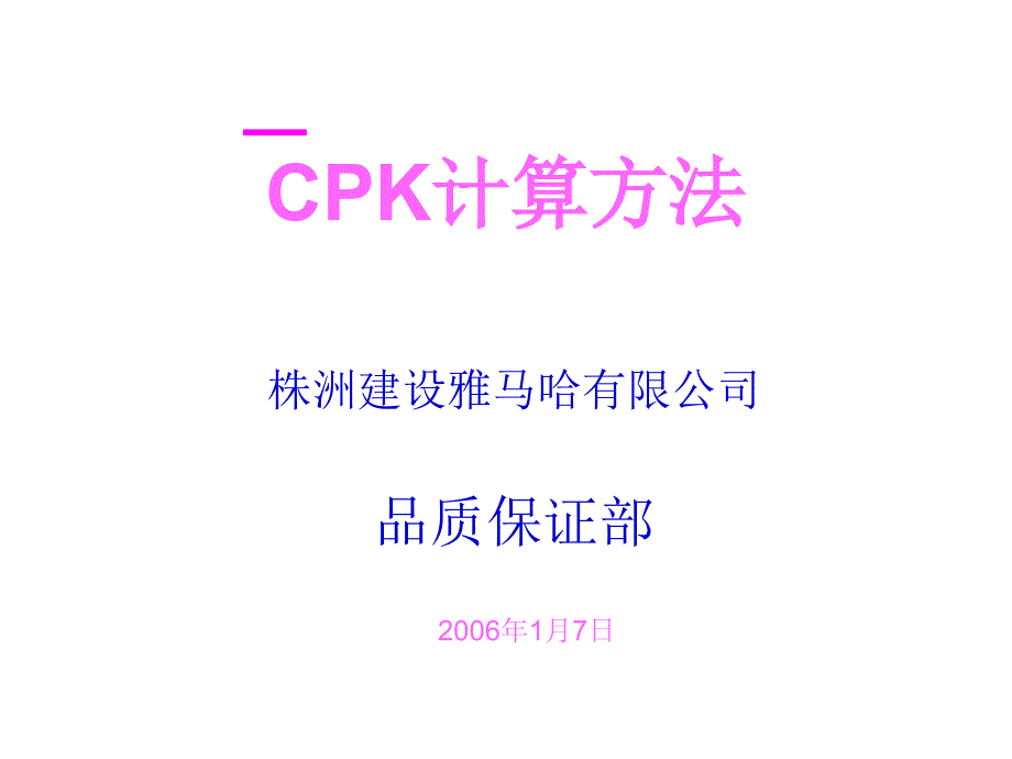 《CPK计算方法》PPT课件_第1页