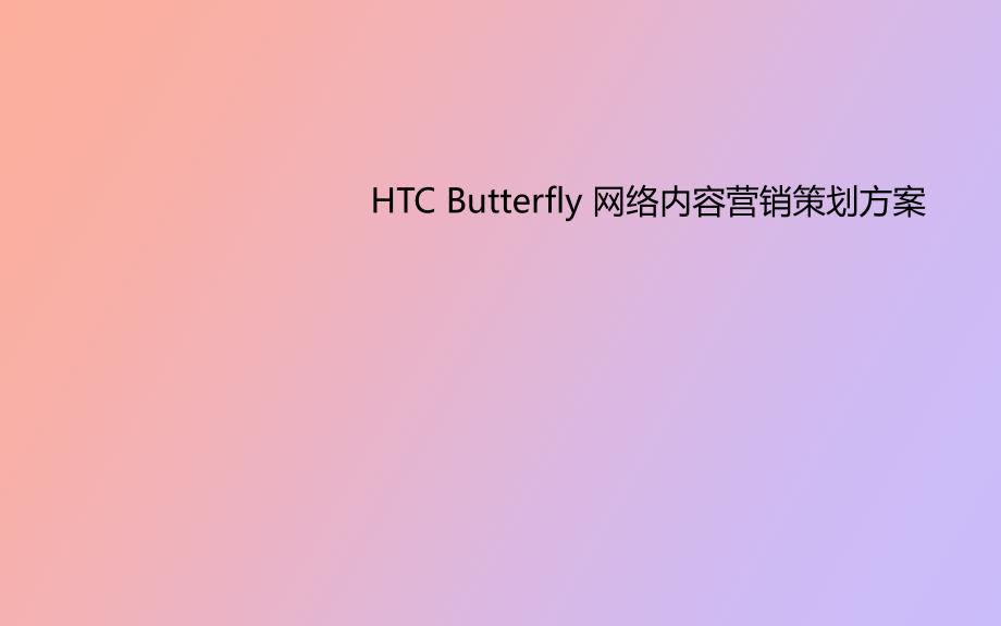 HTC Butterfly传播策划_第1页