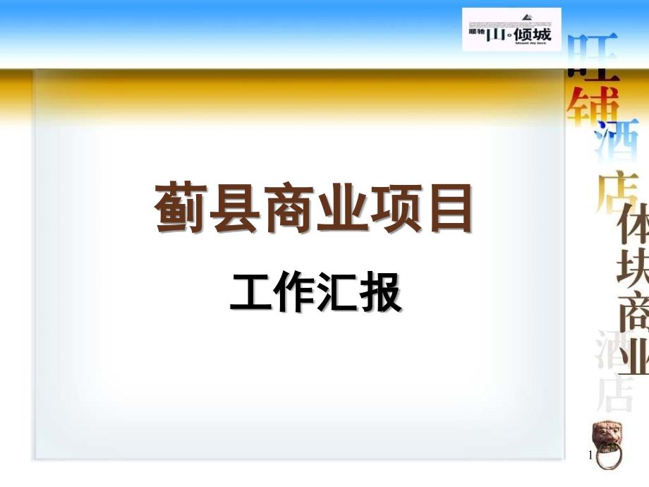 蓟县商业项目汇总课件_第1页