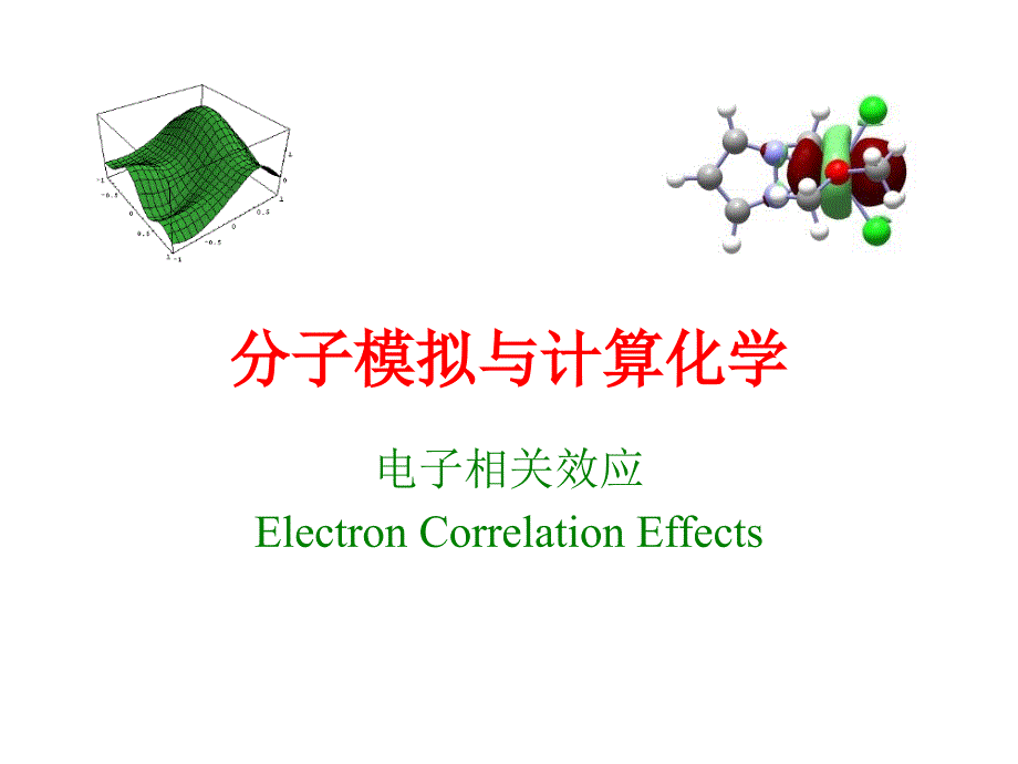 Lec03电子相关效应_第1页