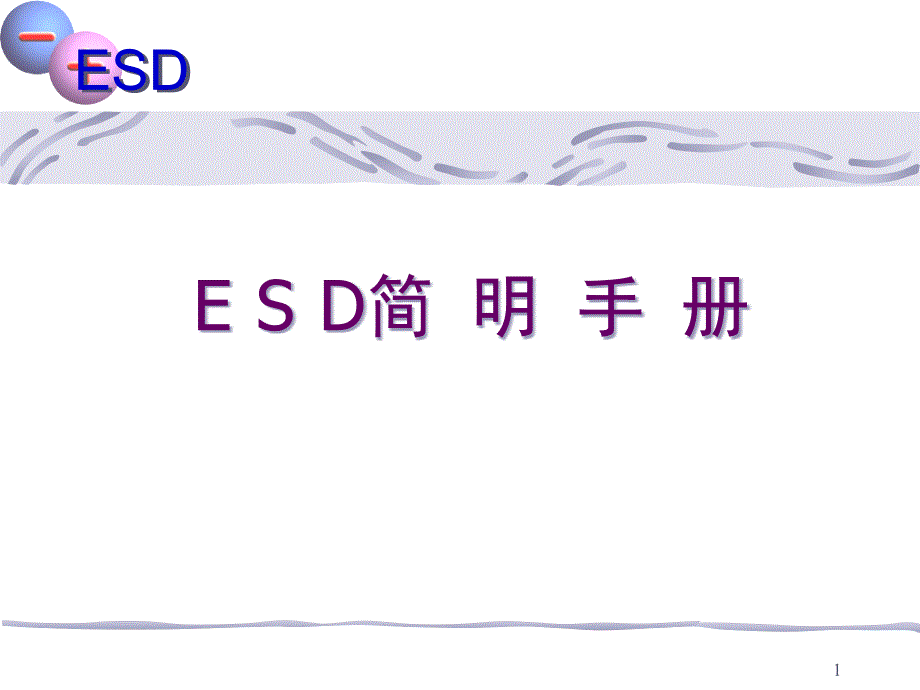 《ESD静电》PPT课件_第1页