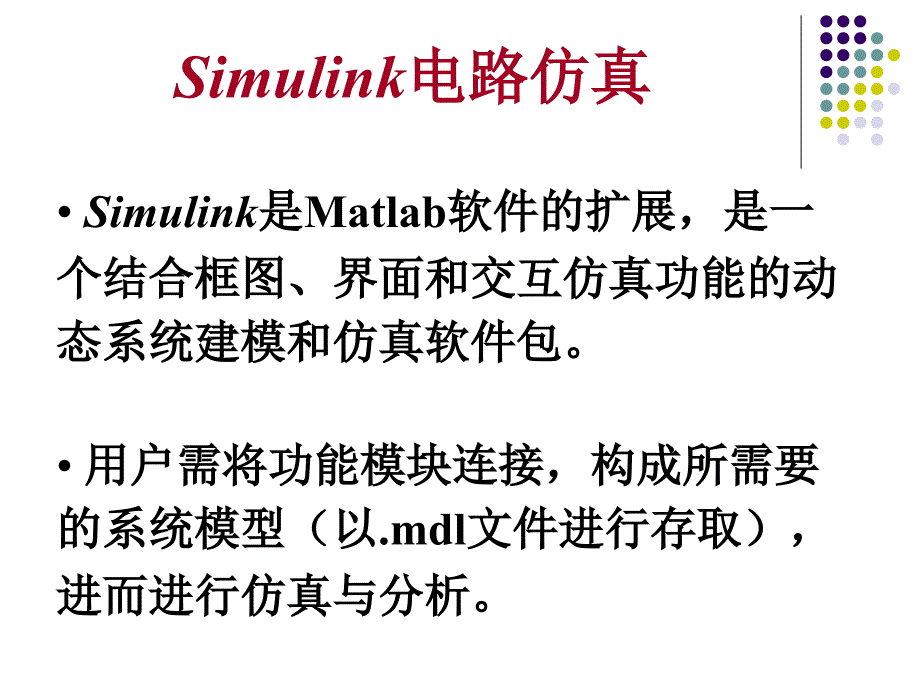 《matlab电路仿真》PPT课件_第1页