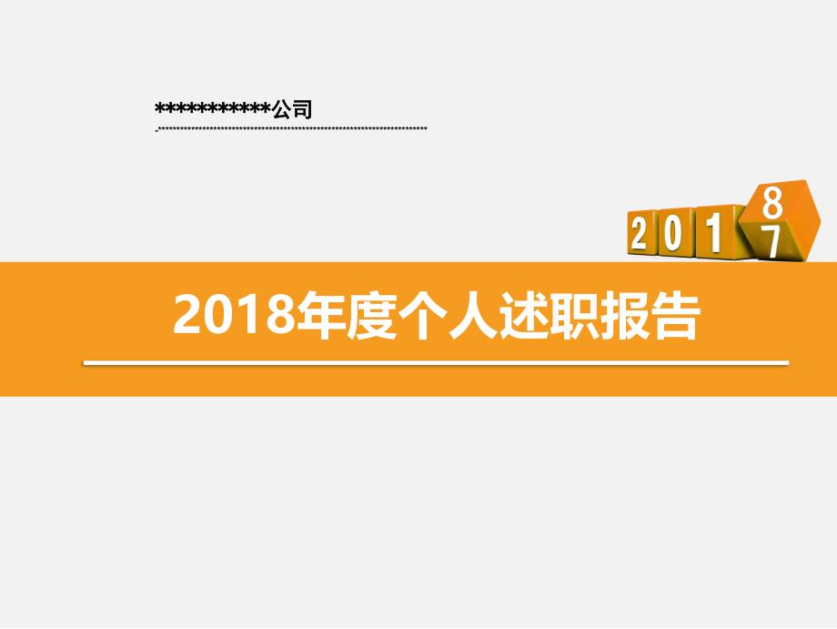 2018年度个人述职报告-企业文化专员_第1页