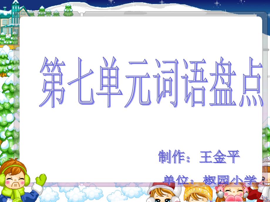 人教版四年级上册语文第七单元词语盘点_第1页