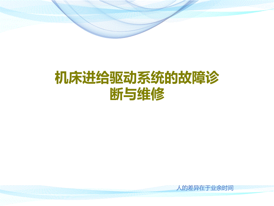 机床进给驱动系统的故障诊断与维修课件_第1页