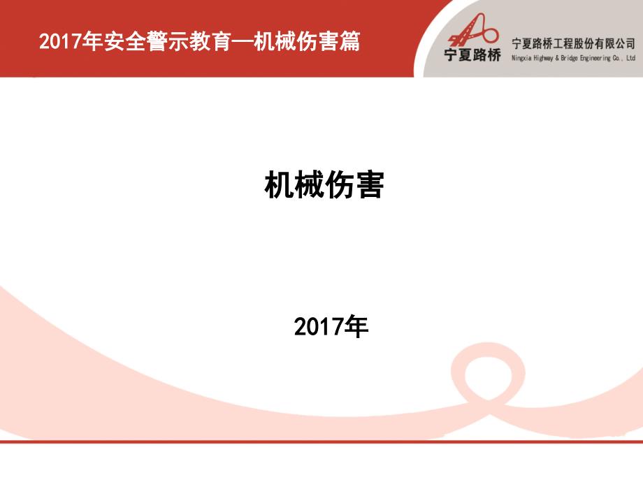 2017年安全警示教育-机械伤害篇_第1页