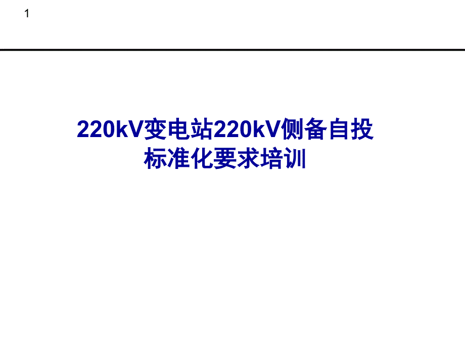 220kV变电站220kV侧备自投标准化要求_第1页