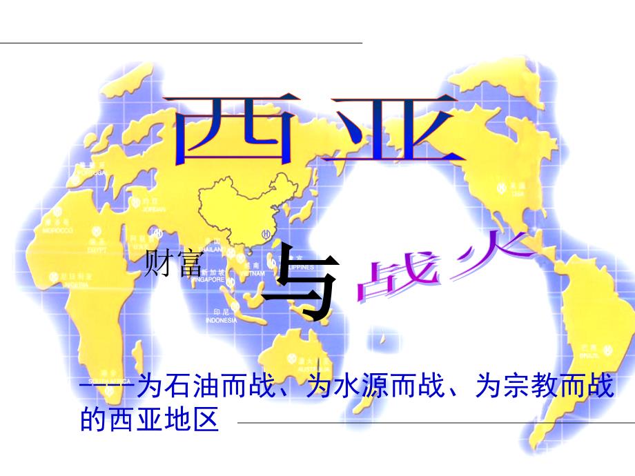 2018年区域地理-西亚_第1页