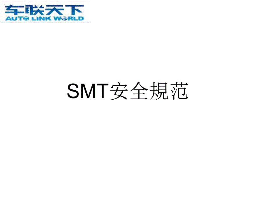 《SMT安全规范》PPT课件_第1页