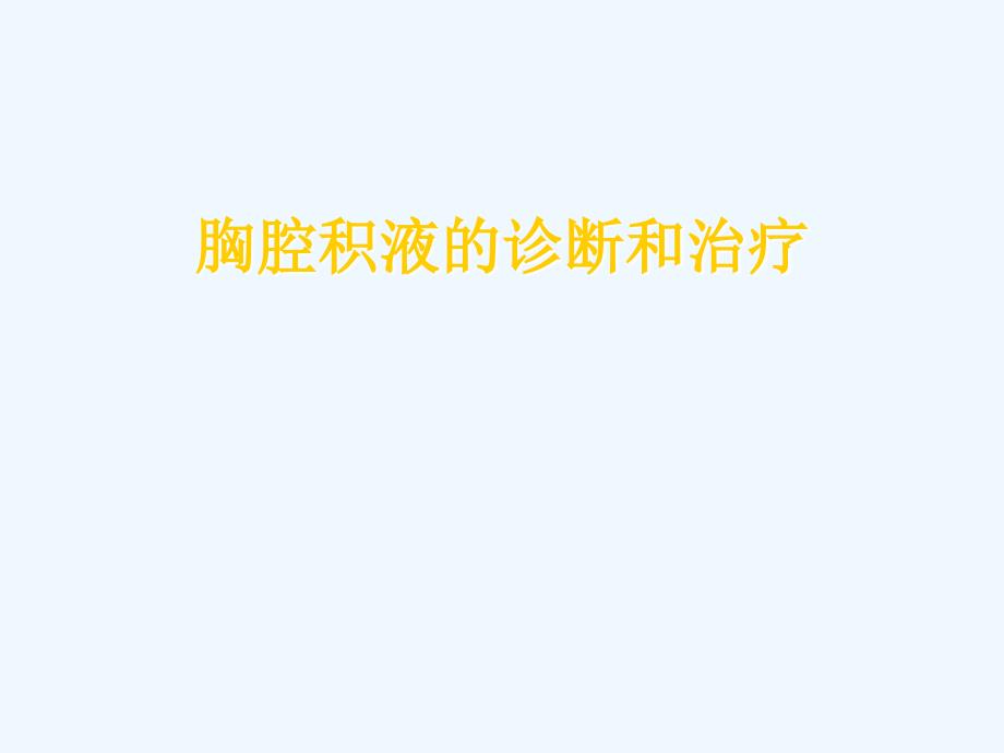 胸腔积液的诊断和治疗课件_第1页