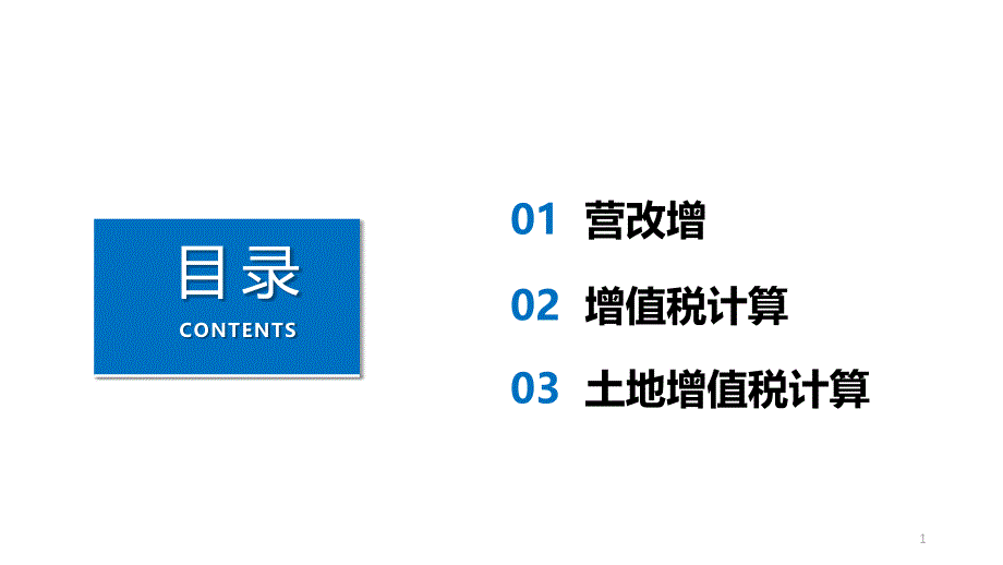 2018年房地产税费计算(营改增)_第1页