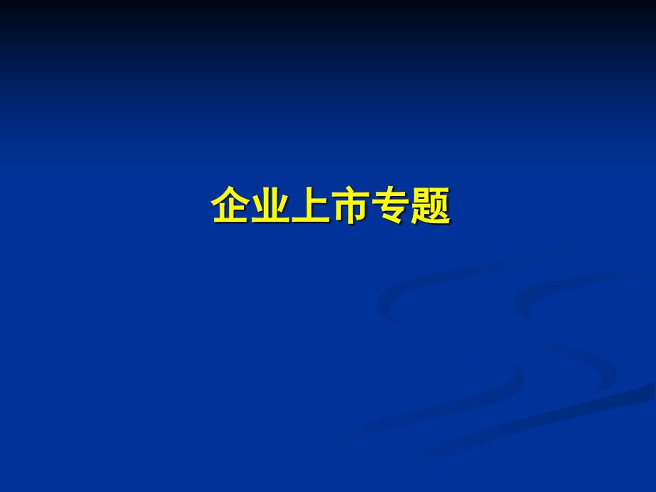 企业上市条件、程序、详细流程与案例_第1页