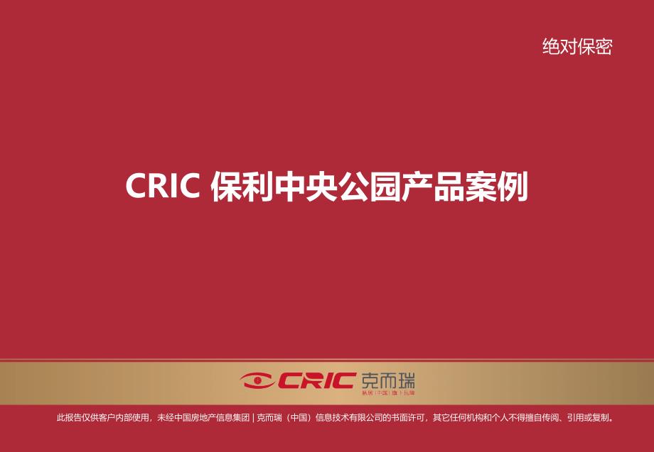 cric南京保利中央公园产品案例_第1页