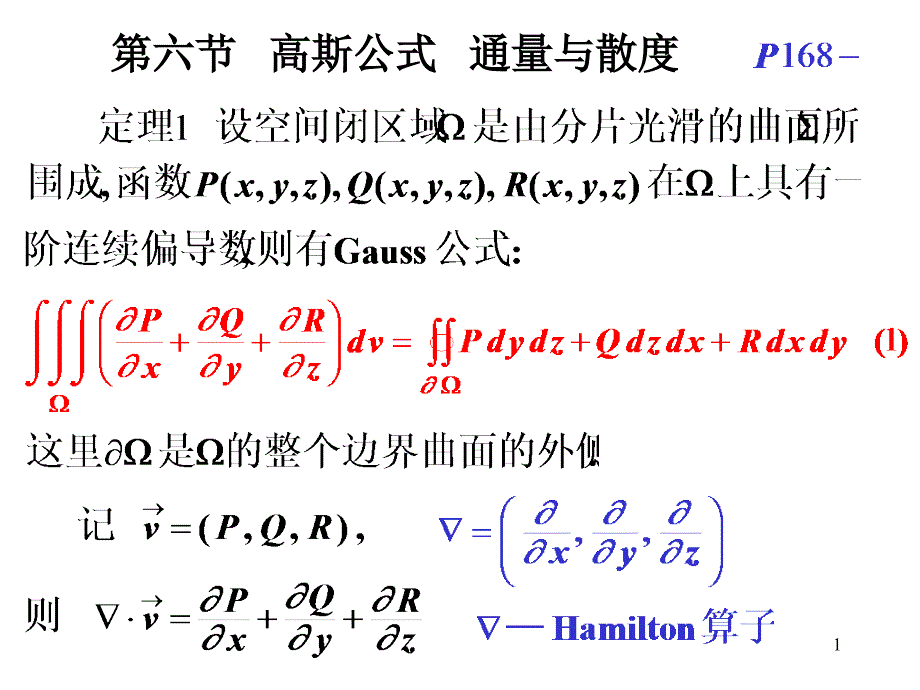 高等数学 第六节高斯公式通量与散度 第七节斯托克斯公式环流量与散度_第1页