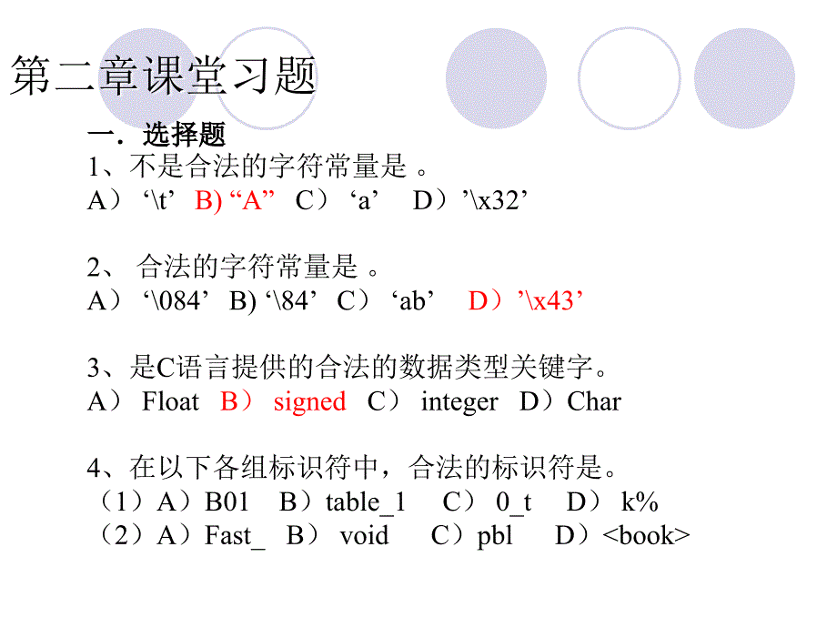 C语言练习题及答案_第1页