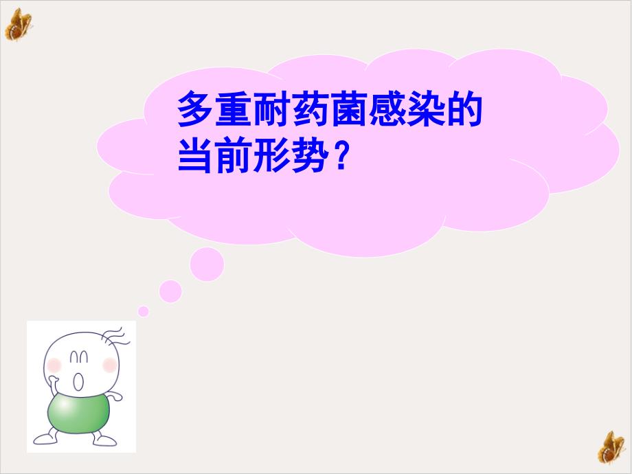 紧急行动起来全面落实多重耐药菌感染预防和控制措施课件(模板)_第1页