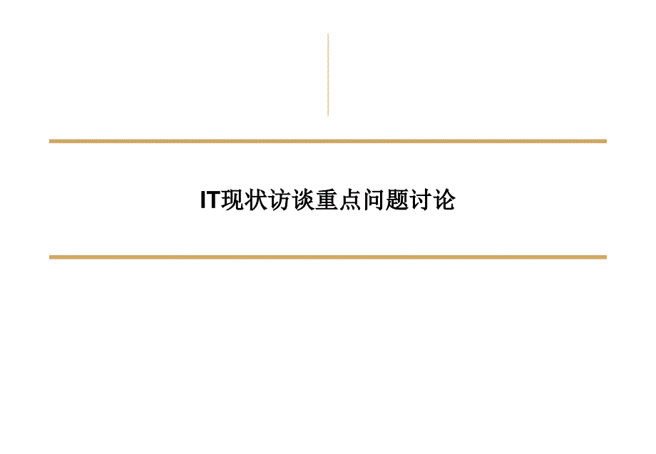 IT现状访谈重点问题讨论_第1页