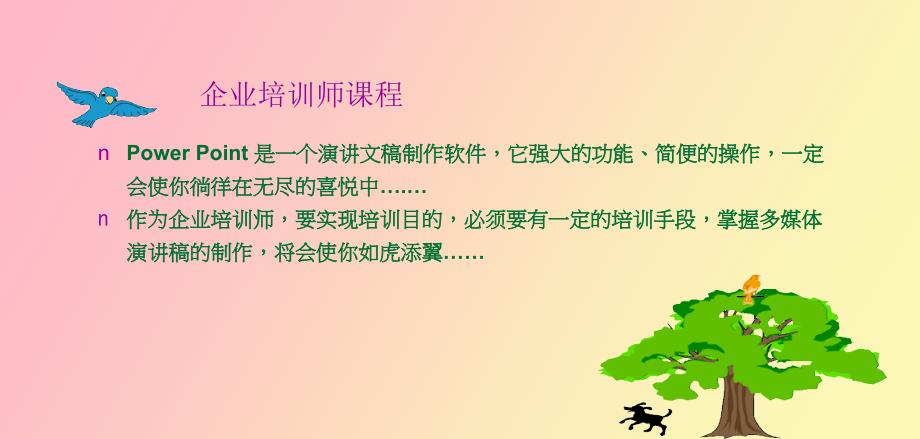 企业培训师课程_第1页