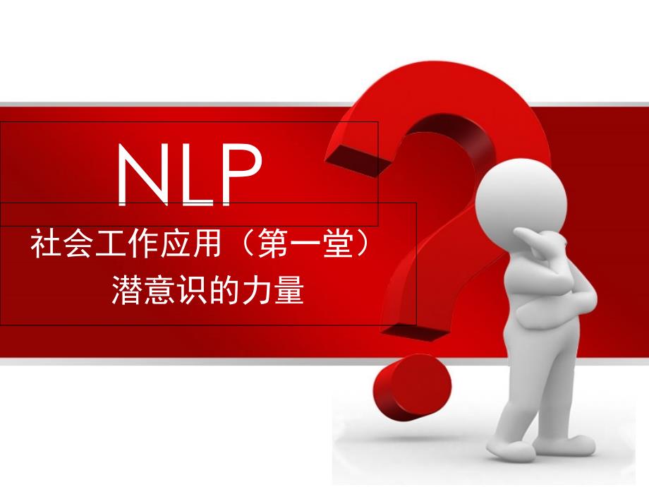 NLP社会工作应用(第一节)_第1页