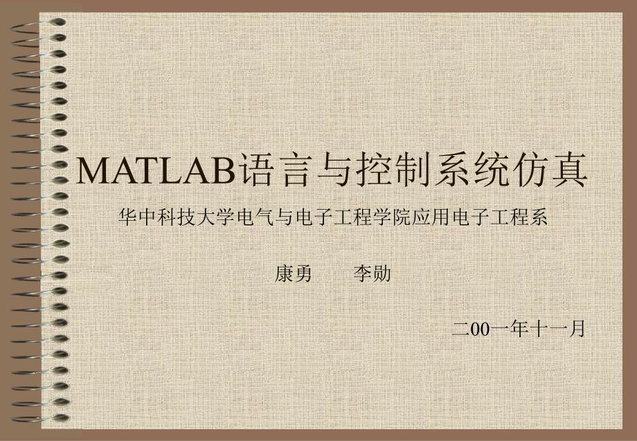 MATLAB语言与控制系统仿真_第1页