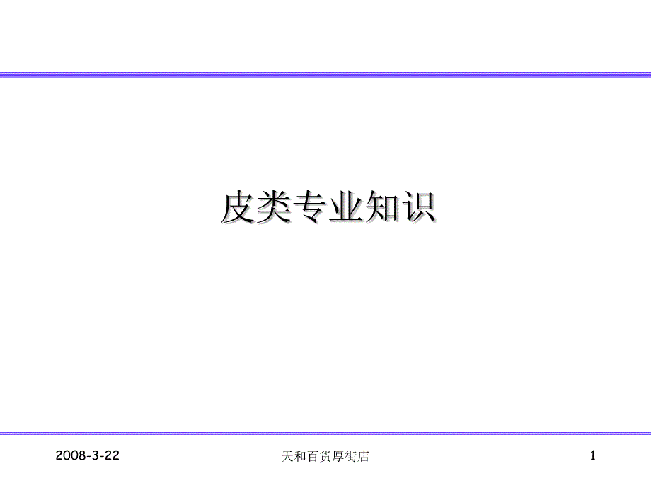 《皮类专业知识》PPT课件_第1页