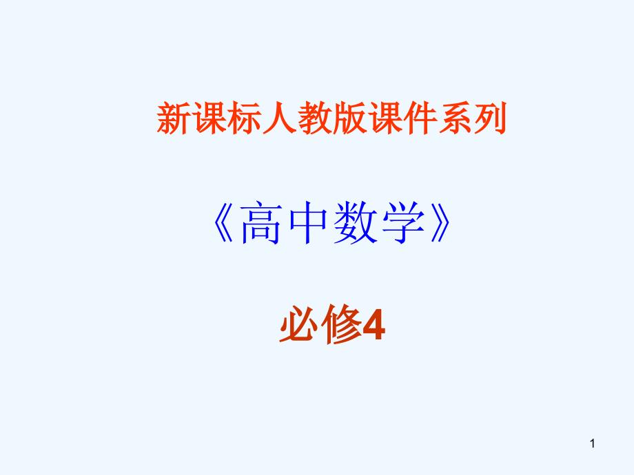 高中数学 1．2．2《同角的三角函数的基本关系》课件 新人教A版必修4_第1页