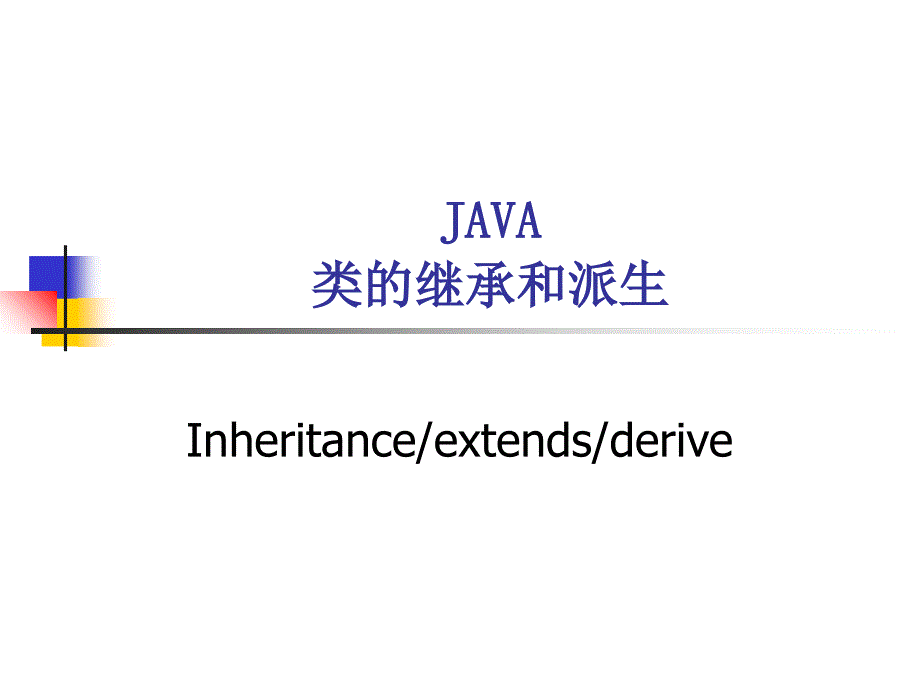 JAVA类的继承和派生讲_第1页