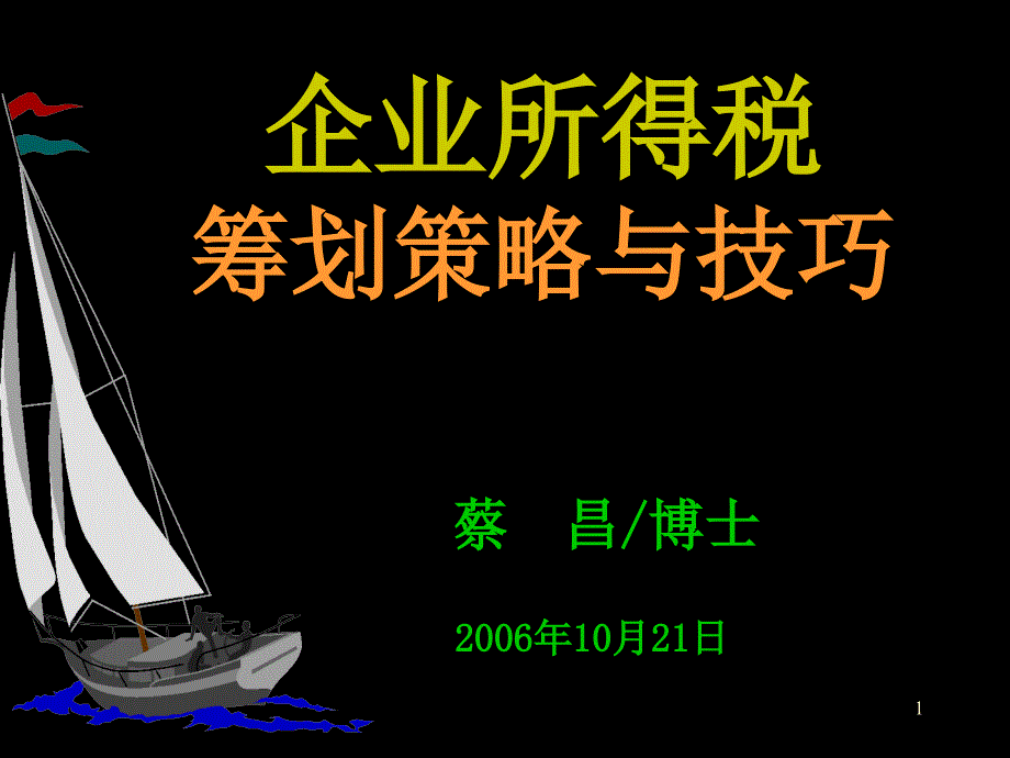 企业所得税筹划策略与技巧_第1页