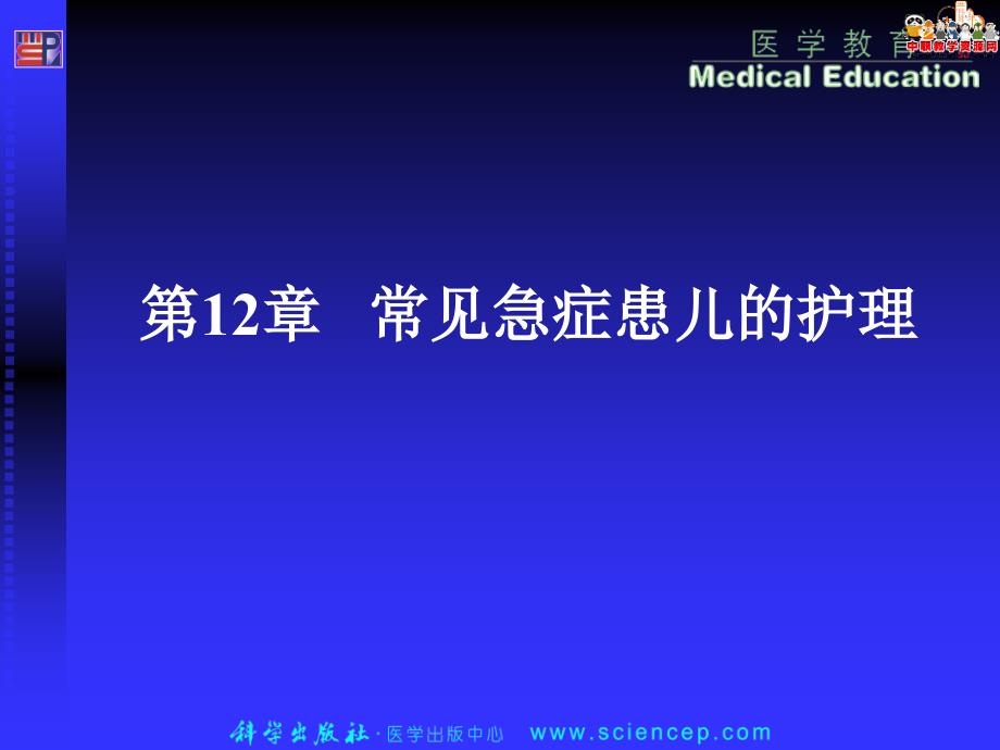 《儿科护理》课件第十二章常见急症患儿_第1页