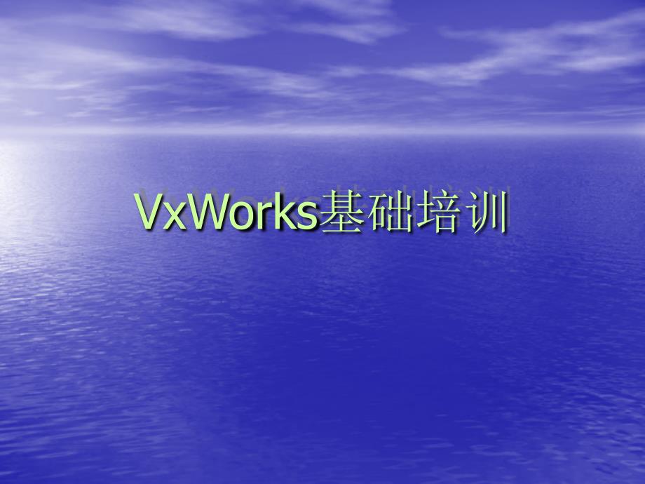 VxWorks基础培训_第1页