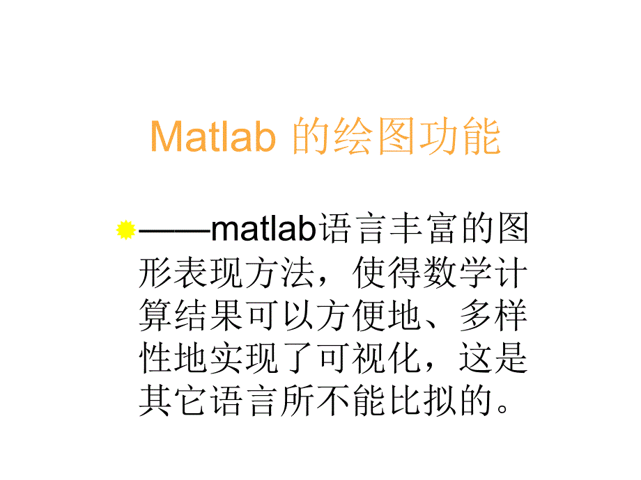 (精品)自开发课件数学软件及应用2MATLAB的绘图功能(细节4月9日更新)_第1页