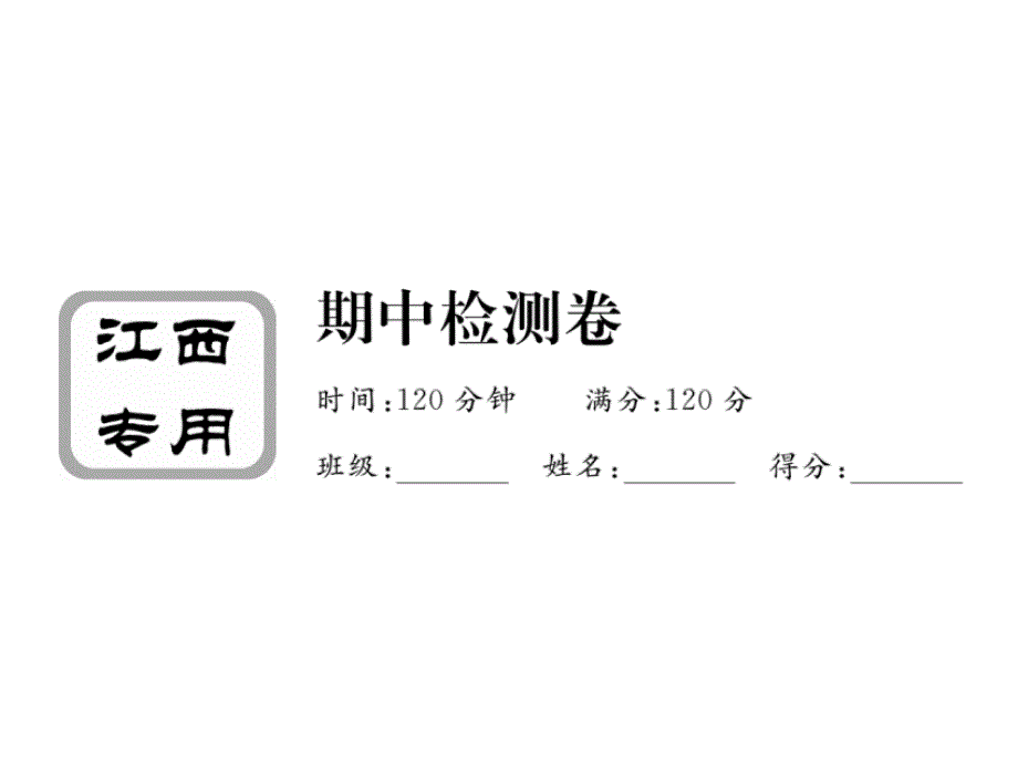 数学七年级下(人教版 江西专版)期中检测卷_第1页