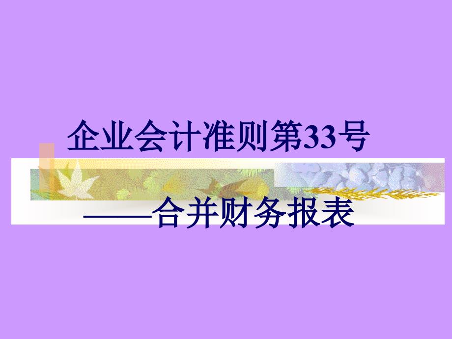 企业会计准则第33号-合并财务报表_第1页