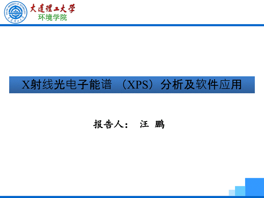 XPS分析及软件应用_第1页