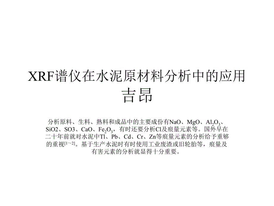 XRF谱仪在水泥原材料分析中的应_第1页