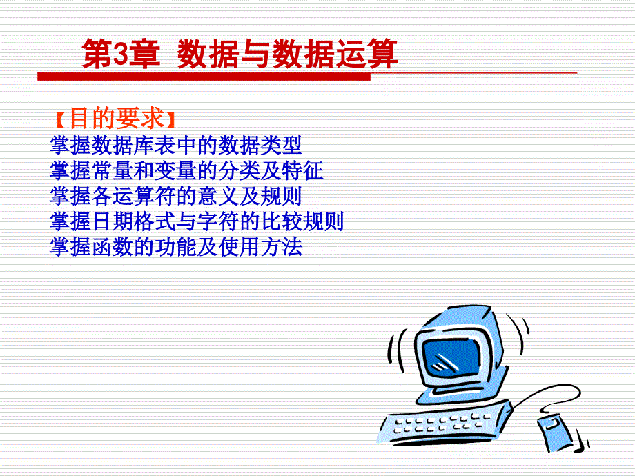 VFP60数据与数据运算_第1页