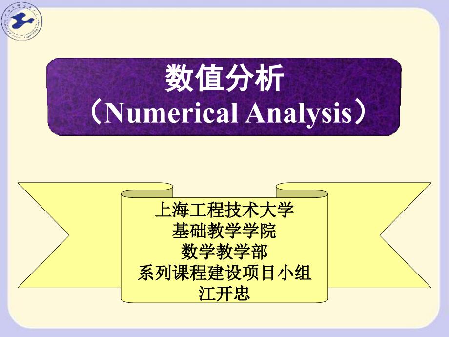 《数值分析简介》PPT课件_第1页