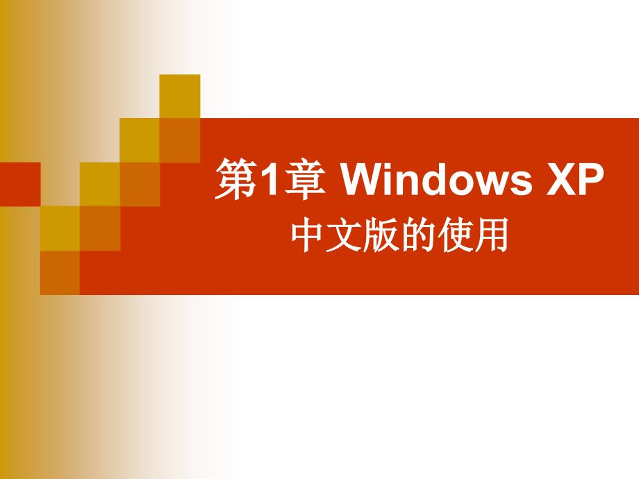 windowsxp文件管理_第1页