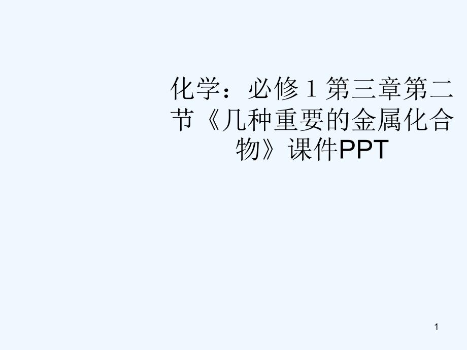 高中化学 第三章第二节几种重要的金属化合物课件 新人教版必修1_第1页