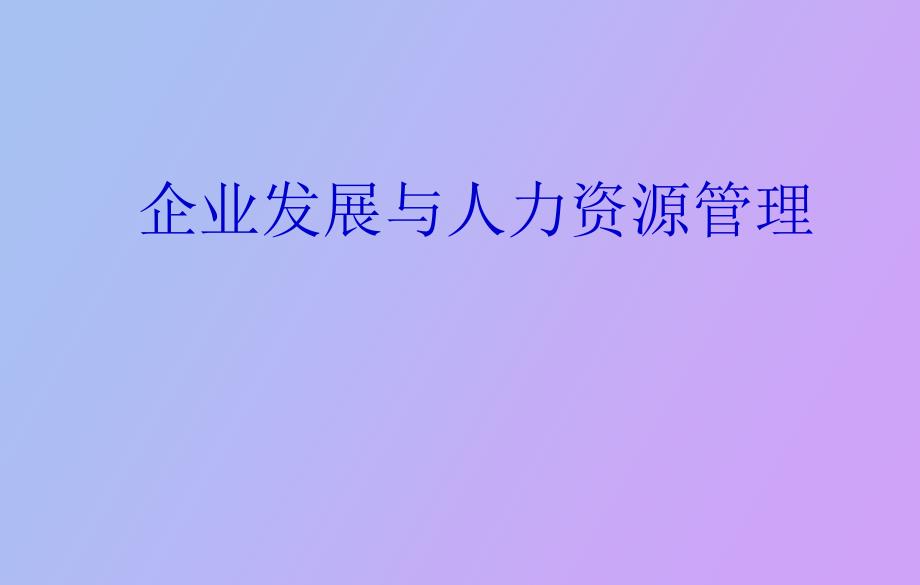 企业发展与人力资源管理培_第1页