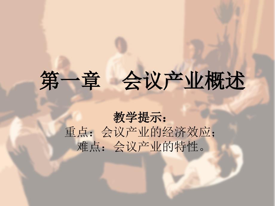 《会议产业概述》PPT课件_第1页