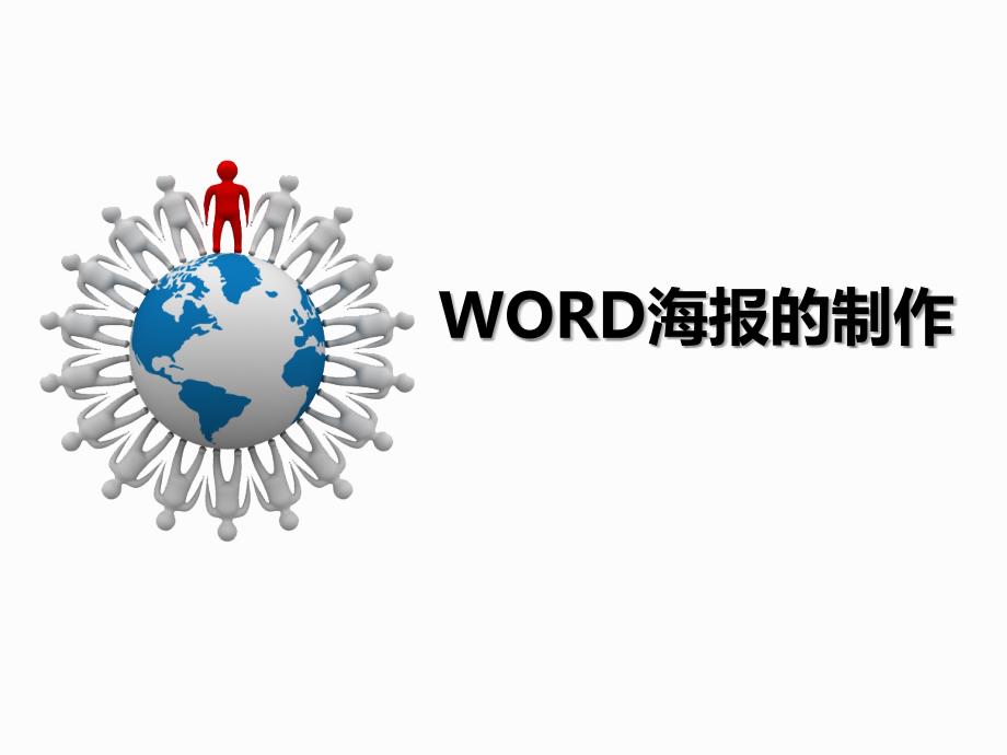 word海报的制作_第1页