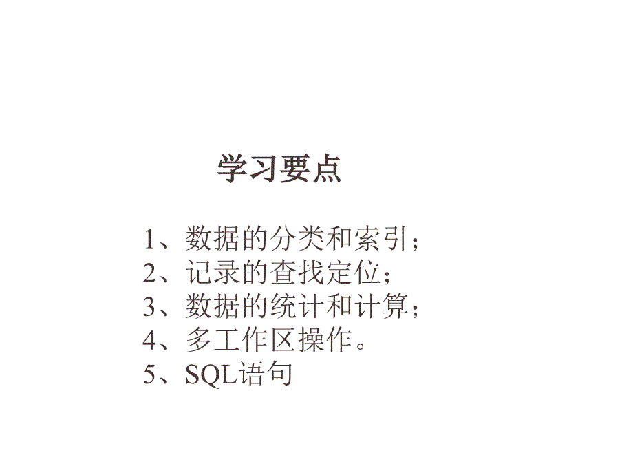 VFP6电子教案第4章数据处理与SQL_第1页